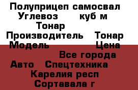 Полуприцеп самосвал (Углевоз), 45 куб.м., Тонар 952341 › Производитель ­ Тонар › Модель ­ 952 341 › Цена ­ 2 390 000 - Все города Авто » Спецтехника   . Карелия респ.,Сортавала г.